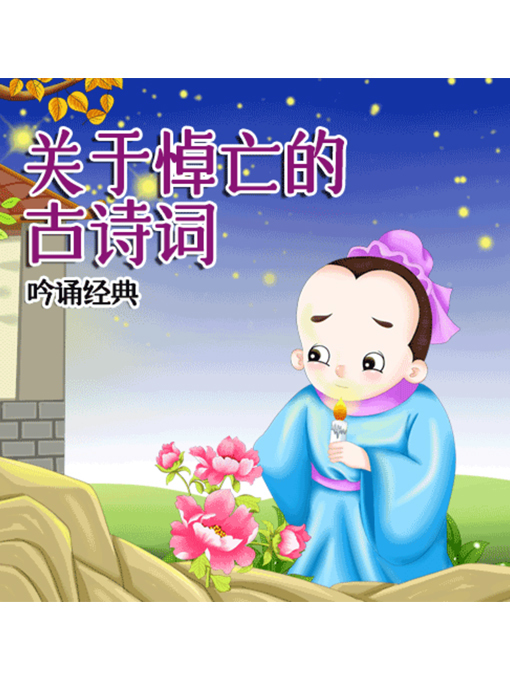 Title details for 吟诵经典 by 张媛媛 - Available